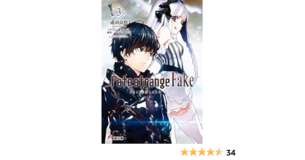 完了しました Fate Strange Fake 漫画 4巻 猫 食物 アレルギー