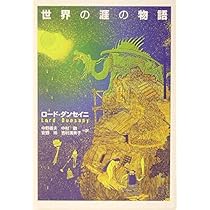 世界の涯の物語 | ロード・ダンセイニ, 中野 善夫, 中村 融, 安野 玲