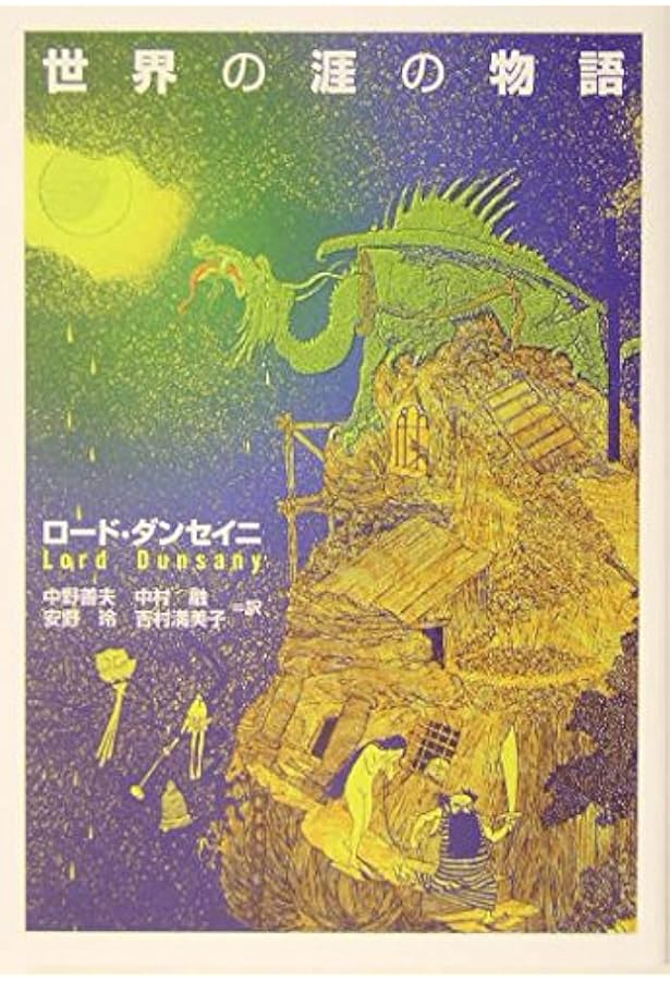 エルフランドの王女 | ロード ダンセイニ, Dunsany,Lord, 葵, 原 |本
