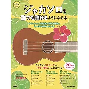 ジャカソロを誰でも弾けるようになる本 ウクレレの人気奏法を定番20曲でたっぷり解説しました! (CD付) (リットーミュージック・ムック)