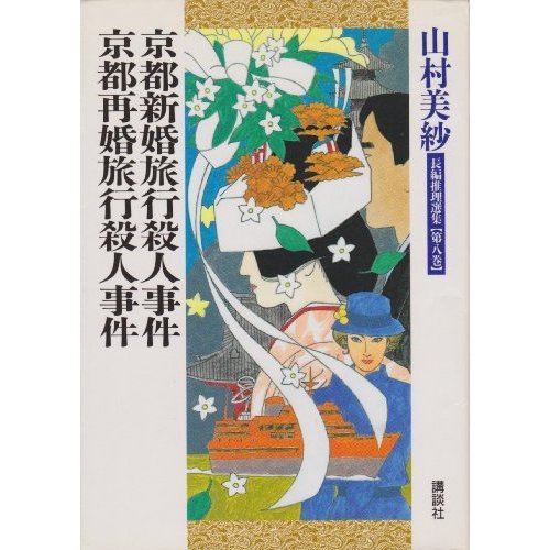 山村美紗:京都新婚旅行殺人事件;京都再婚旅行殺人事件 (山村美紗長編推理選集)