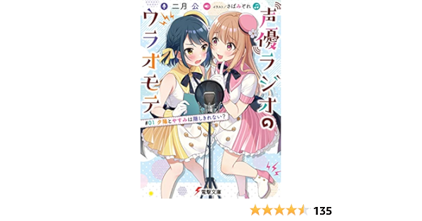 Amazon Co Jp 声優ラジオのウラオモテ 01 夕陽とやすみは隠しきれない 電撃文庫 Ebook 二月 公 さばみぞれ 本