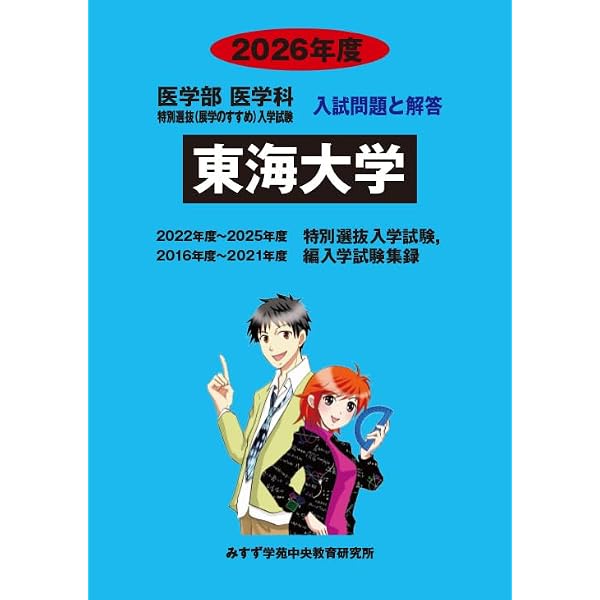東海大学 2023年度 (医学部特別選抜（展学のすすめ）入学試験 入試問題