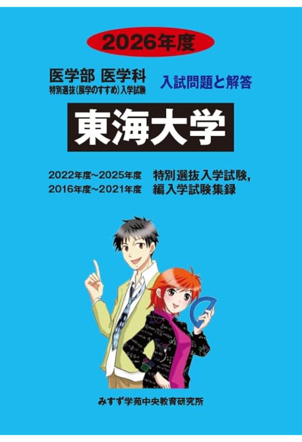 東海大学 (2024年版) (医学部医学科特別選抜(展学のすすめ)入学試験