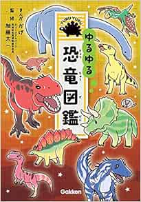 ゆるゆる恐竜図鑑 加藤太一 本 通販 Amazon
