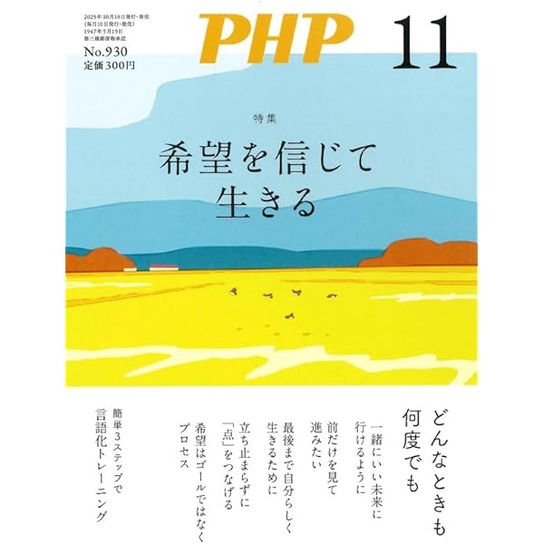 Amazon.co.jp: PHPスペシャル 2025年11月号増刊号：人生が好転する107