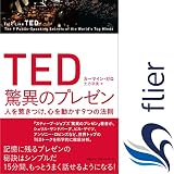 [TAKE DOWN] TED 驚異のプレゼン　人を惹きつけ、心を動かす9つの法則