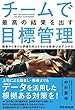チームで最高の結果を出す目標管理