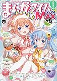 まんがタイムきららMAX 2019年 05 月号 [雑誌]