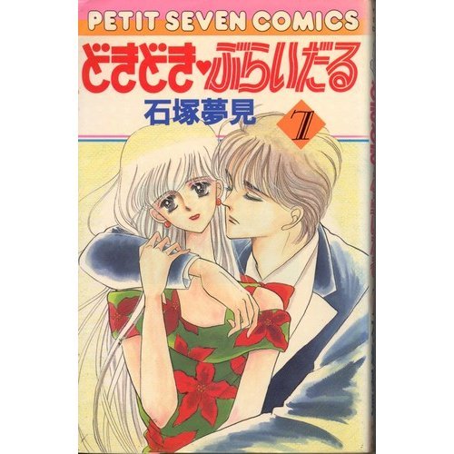 どきどきぶらいだる