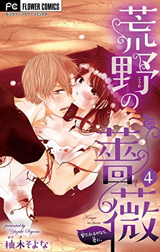 『荒野の薔薇』4巻