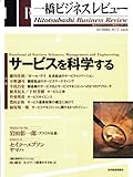 一橋ビジネスレビュー　２００６年秋号　５４巻２