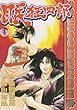 眠狂四郎 (4) (Bunch comics)