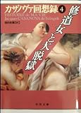 カザノヴァ回想録 第4巻 (河出文庫 カ 1-4)