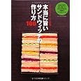 本当に旨いサンドウィッチの作り方100 (まいにちお弁当日和シリーズ)