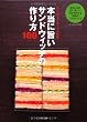 本当に旨いサンドウィッチの作り方100 (まいにちお弁当日和シリーズ)