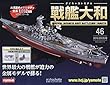 週刊ダイキャストモデル戦艦大和 (46)2018年 9/5 号 [雑誌]