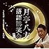 月亭八方「月亭八方落語誘笑会パート1」