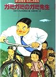 ガミガミのガミ先生 (ぼくの先生・わたしの先生)
