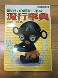 懐かしの昭和・平成流行事典: 2001-1945 (別冊歴史読本 5)