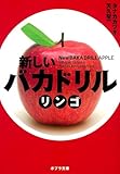 ([た]4-1)新しいバカドリル リンゴ (ポプラ文庫 た 4-1)