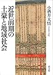 近世前期の土豪と地域社会