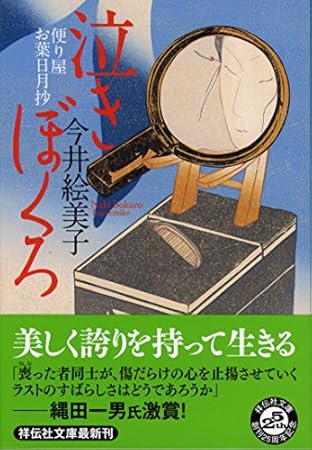 泣きぼくろ 〔便り屋お葉日月抄〕 (祥伝社文庫)