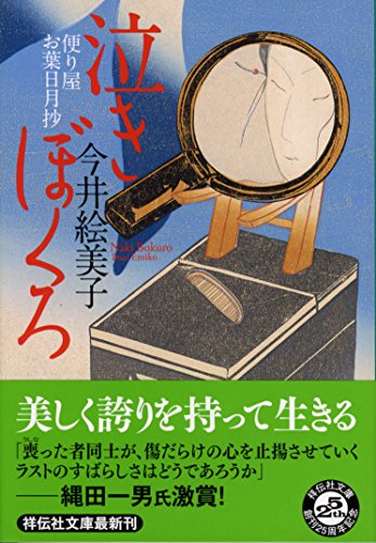 今井絵美子:泣きぼくろ 〔便り屋お葉日月抄〕 (祥伝社文庫)