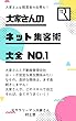 大家さんのネット集客術大全　No.1: 大家さんは経営者の自覚を！