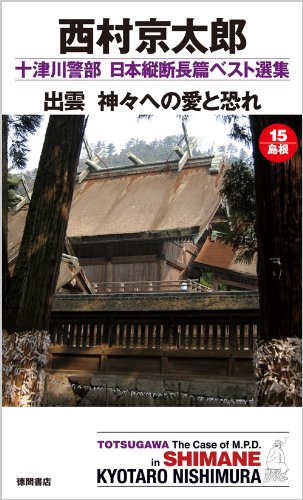 西村京太郎:十津川警部　日本縦断長篇ベスト選集　15[島根]　出雲　神々への愛と恐れ (【トクマ・ノベルズ】)