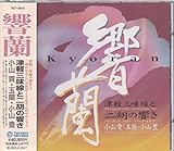 響蘭~津軽三味線と二胡の響き~