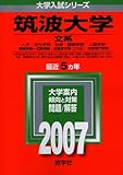 筑波大学(文系) (2007年版 大学入試シリーズ)