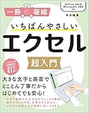 いちばんやさしいエクセル超入門