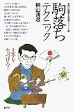 初段に挑戦する将棋シリーズ 駒落ちテクニック