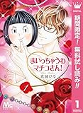 まいっちゃうわマチコさん！【期間限定無料】 1 (マーガレットコミックスDIGITAL)