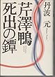 芹沢鴨・死出の鐔