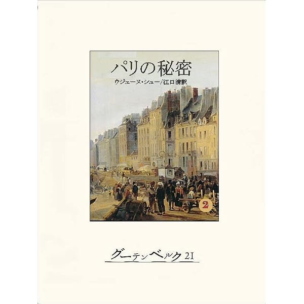 Amazon.co.jp: パリの秘密1 eBook : ウジェーヌ・シュー, 江口清: 本