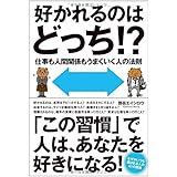 好かれるのはどっち! ?