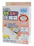 オリエント バルブ式毛布、肌掛け圧縮袋 2枚入り 95×92cm