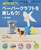 ペーパークラフトを楽しもう! (NHK趣味悠々)