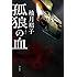 柚月裕子「孤狼の血 Kindle版」