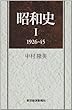 昭和史〈1 (1926‐45)〉