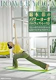 綿本彰のパワーヨーガ パーフェクト・レッスン [DVD]