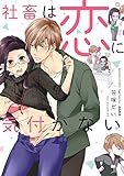 社畜は恋に気付かない