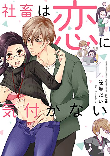『社畜は恋に気付かない』1巻