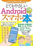 とてもやさしいAndroidスマホの本 (メディアックスMOOK)