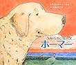 うみべのいえの犬ホーマー
