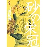 砂の栄冠(4) (ヤンマガKCスペシャル)
