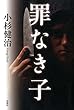 罪なき子