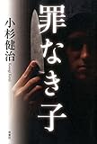 罪なき子